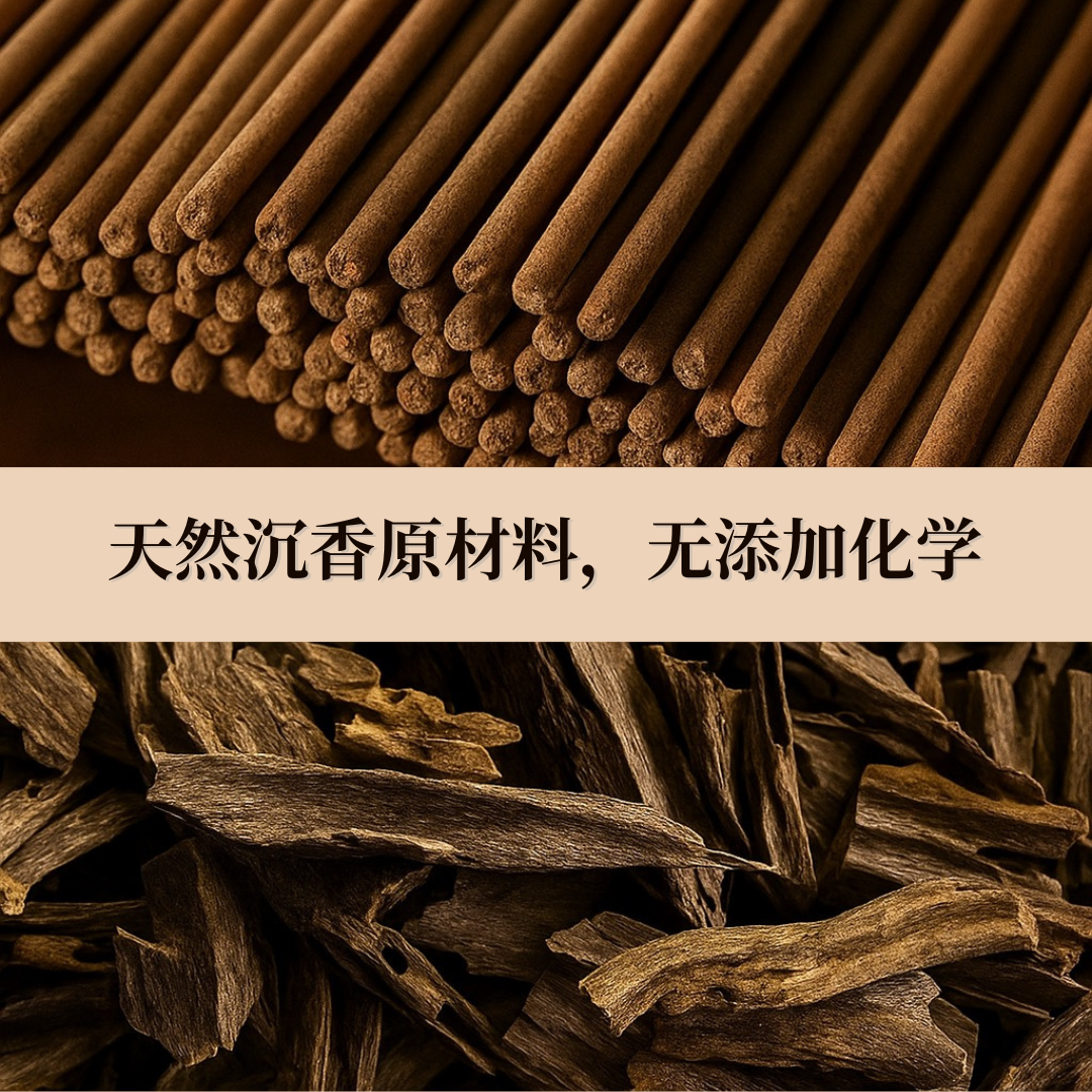 祈沉香  ·   Blessed Agarwood Incense